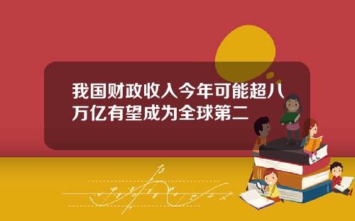 我国财政收入今年可能超八万亿有望成为全球第二