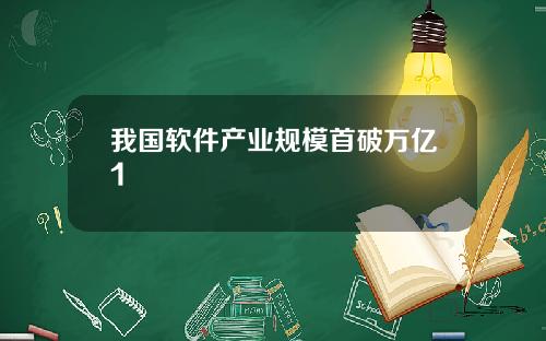 我国软件产业规模首破万亿1