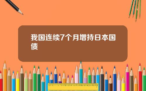我国连续7个月增持日本国债