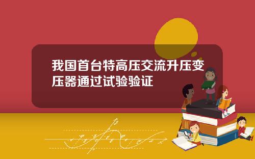 我国首台特高压交流升压变压器通过试验验证