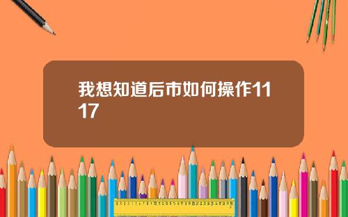 我想知道后市如何操作1117