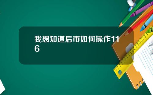 我想知道后市如何操作116