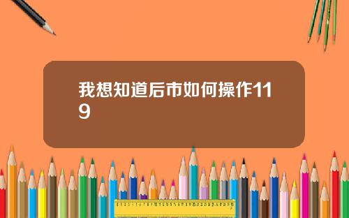 我想知道后市如何操作119
