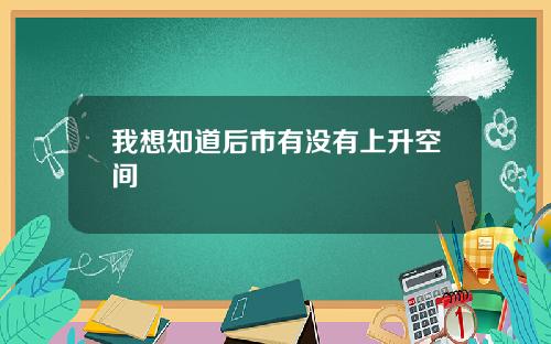 我想知道后市有没有上升空间