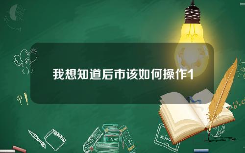 我想知道后市该如何操作1