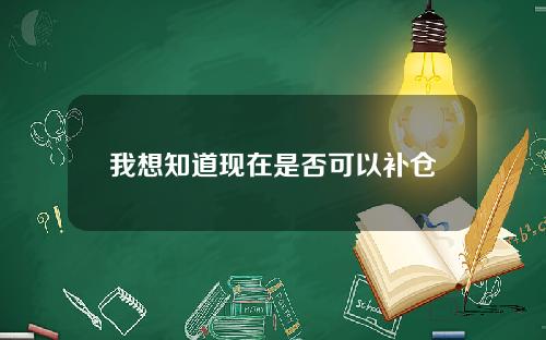 我想知道现在是否可以补仓