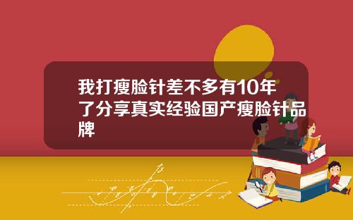 我打瘦脸针差不多有10年了分享真实经验国产瘦脸针品牌