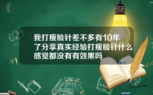 我打瘦脸针差不多有10年了分享真实经验打瘦脸针什么感觉都没有有效果吗
