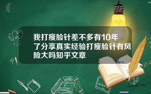 我打瘦脸针差不多有10年了分享真实经验打瘦脸针有风险大吗知乎文章