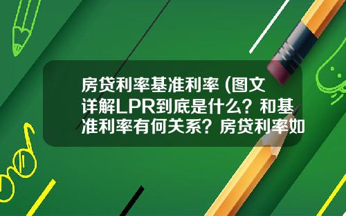 房贷利率基准利率 (图文详解LPR到底是什么？和基准利率有何关系？房贷利率如何变化)_1
