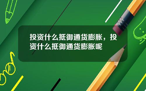 投资什么抵御通货膨胀，投资什么抵御通货膨胀呢