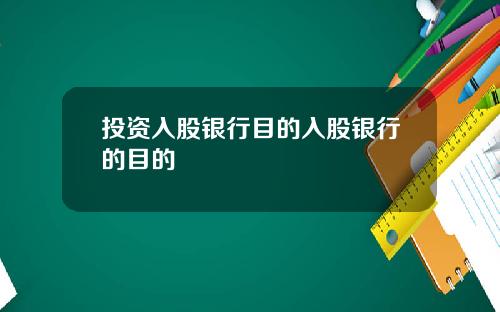 投资入股银行目的入股银行的目的