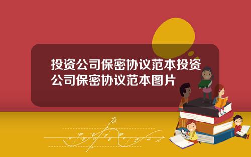 投资公司保密协议范本投资公司保密协议范本图片