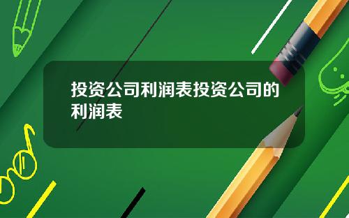 投资公司利润表投资公司的利润表