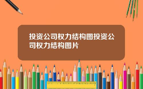 投资公司权力结构图投资公司权力结构图片