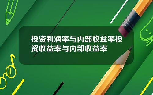 投资利润率与内部收益率投资收益率与内部收益率