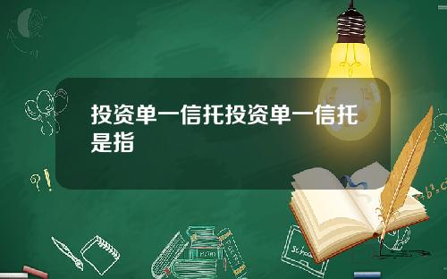 投资单一信托投资单一信托是指