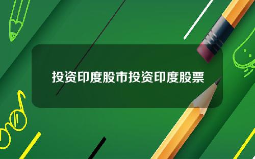 投资印度股市投资印度股票