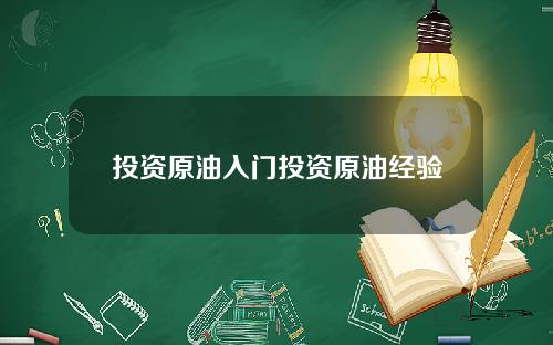投资原油入门投资原油经验