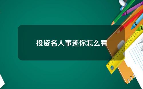 投资名人事迹你怎么看