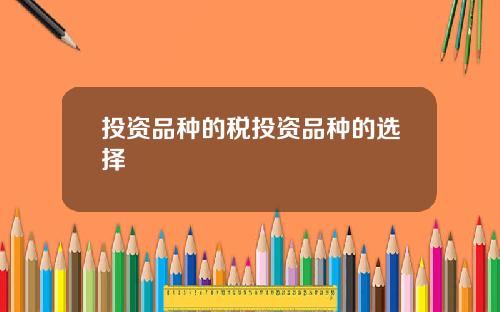 投资品种的税投资品种的选择