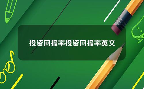 投资回报率投资回报率英文
