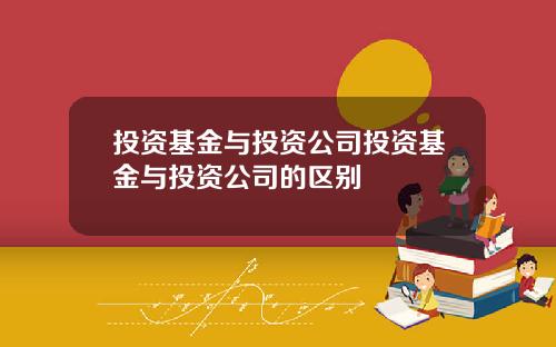 投资基金与投资公司投资基金与投资公司的区别