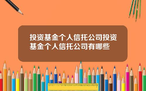 投资基金个人信托公司投资基金个人信托公司有哪些