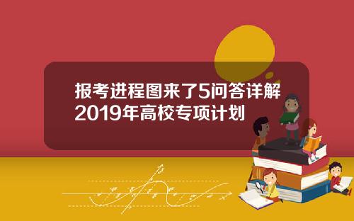 报考进程图来了5问答详解2019年高校专项计划