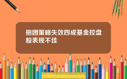 抱团策略失效四成基金控盘股表现不佳