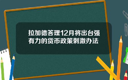 拉加德答理12月将出台强有力的货币政策刺激办法