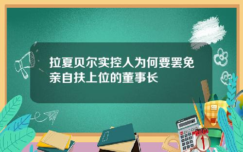 拉夏贝尔实控人为何要罢免亲自扶上位的董事长