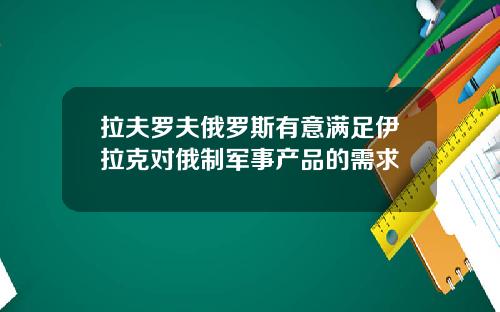 拉夫罗夫俄罗斯有意满足伊拉克对俄制军事产品的需求