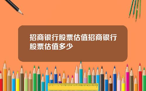 招商银行股票估值招商银行股票估值多少