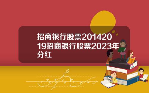 招商银行股票20142019招商银行股票2023年分红