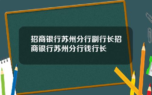 招商银行苏州分行副行长招商银行苏州分行钱行长