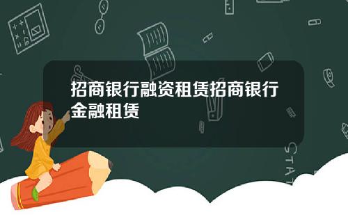 招商银行融资租赁招商银行金融租赁