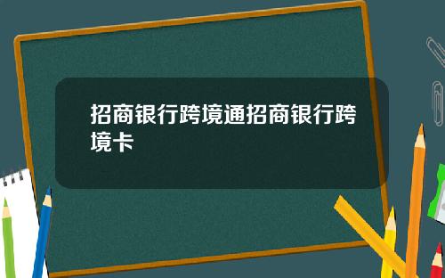 招商银行跨境通招商银行跨境卡