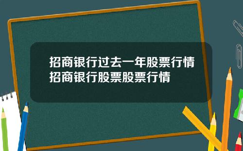 招商银行过去一年股票行情招商银行股票股票行情