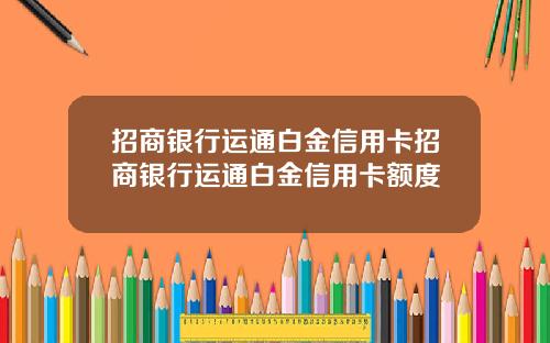 招商银行运通白金信用卡招商银行运通白金信用卡额度