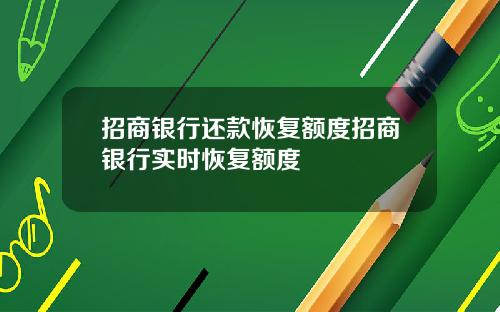 招商银行还款恢复额度招商银行实时恢复额度