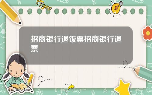 招商银行退饭票招商银行退票