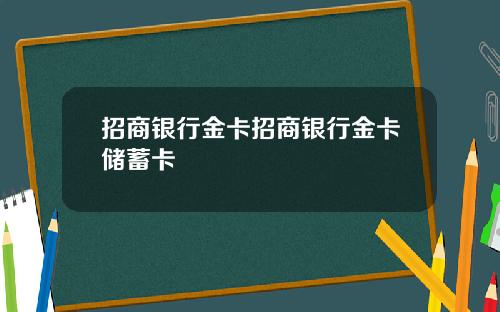 招商银行金卡招商银行金卡储蓄卡