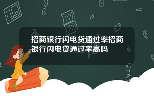 招商银行闪电贷通过率招商银行闪电贷通过率高吗