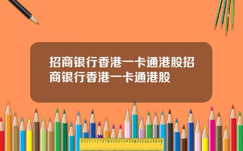 招商银行香港一卡通港股招商银行香港一卡通港股
