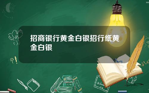 招商银行黄金白银招行纸黄金白银