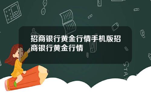 招商银行黄金行情手机版招商银行黄金行情