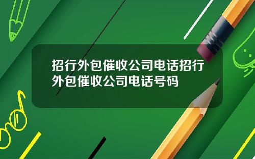 招行外包催收公司电话招行外包催收公司电话号码