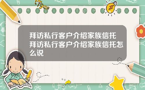 拜访私行客户介绍家族信托拜访私行客户介绍家族信托怎么说