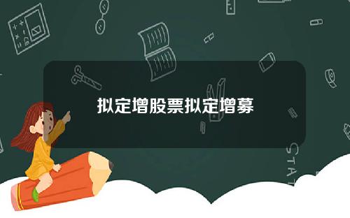 拟定增股票拟定增募